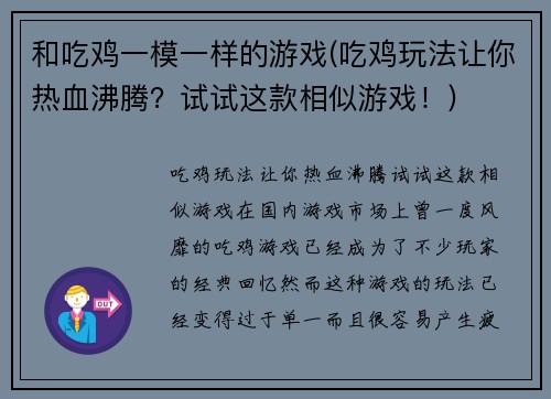 和吃鸡一模一样的游戏(吃鸡玩法让你热血沸腾？试试这款相似游戏！)