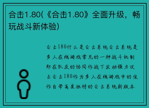 合击1.80(《合击1.80》全面升级，畅玩战斗新体验)