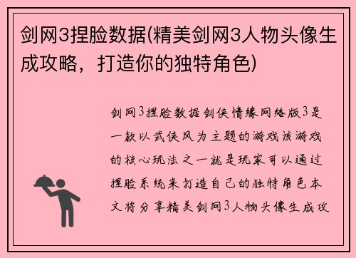 剑网3捏脸数据(精美剑网3人物头像生成攻略，打造你的独特角色)