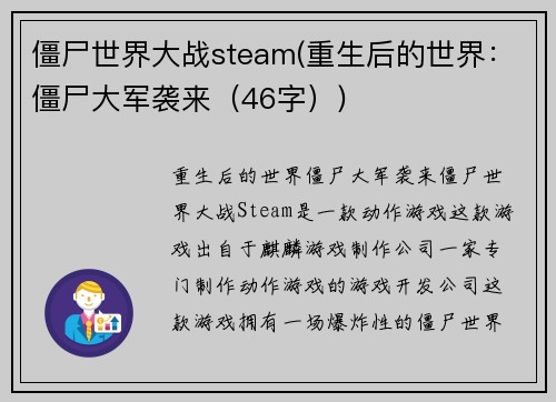 僵尸世界大战steam(重生后的世界：僵尸大军袭来（46字）)