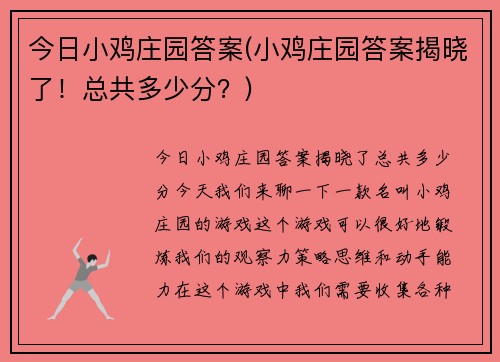 今日小鸡庄园答案(小鸡庄园答案揭晓了！总共多少分？)