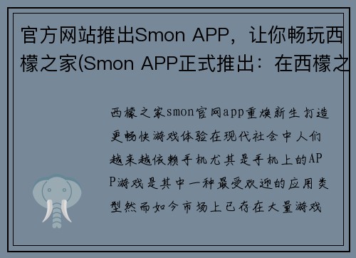 官方网站推出Smon APP，让你畅玩西檬之家(Smon APP正式推出：在西檬之家畅玩自由续写！)