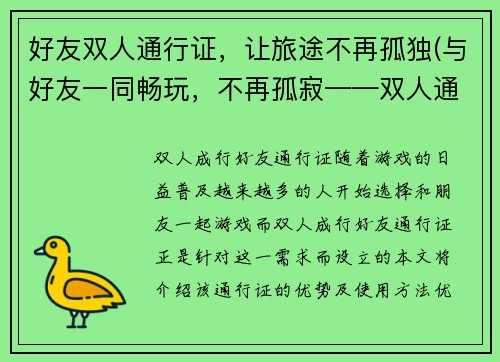 好友双人通行证，让旅途不再孤独(与好友一同畅玩，不再孤寂——双人通行证推荐)