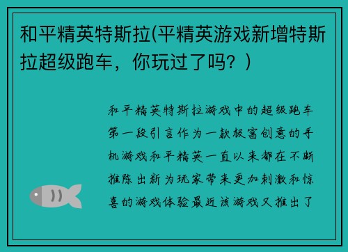 和平精英特斯拉(平精英游戏新增特斯拉超级跑车，你玩过了吗？)