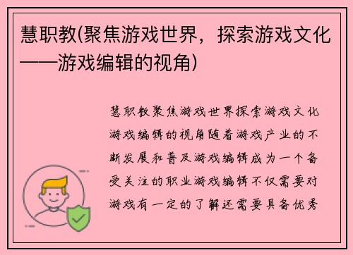 慧职教(聚焦游戏世界，探索游戏文化——游戏编辑的视角)