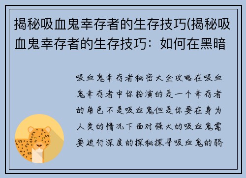 揭秘吸血鬼幸存者的生存技巧(揭秘吸血鬼幸存者的生存技巧：如何在黑暗中存活？)