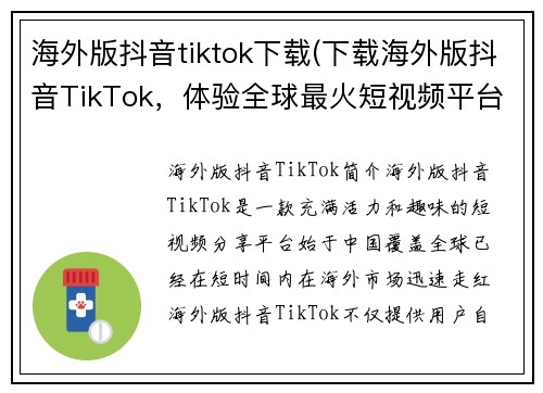 海外版抖音tiktok下载(下载海外版抖音TikTok，体验全球最火短视频平台)