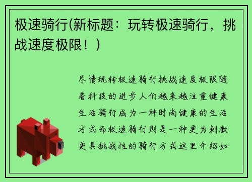 极速骑行(新标题：玩转极速骑行，挑战速度极限！)