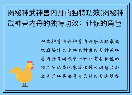 揭秘神武神兽内丹的独特功效(揭秘神武神兽内丹的独特功效：让你的角色更强大！)